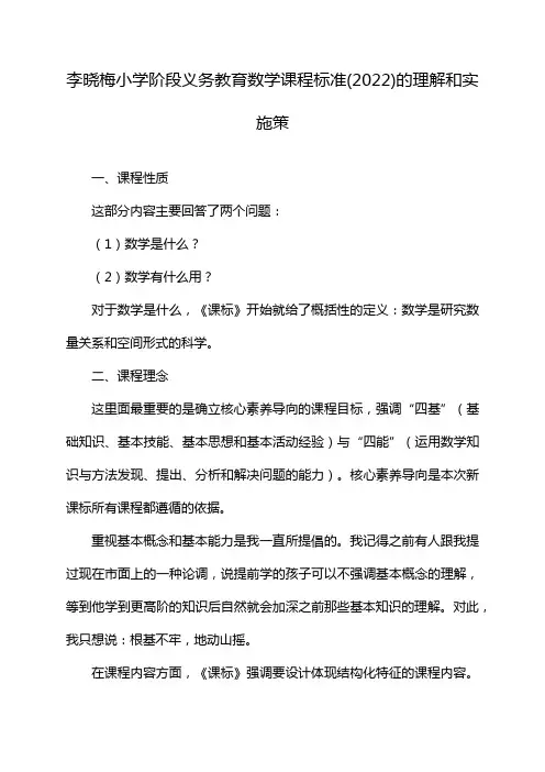 李晓梅小学阶段义务教育数学课程标准(2022)的理解和实施策
