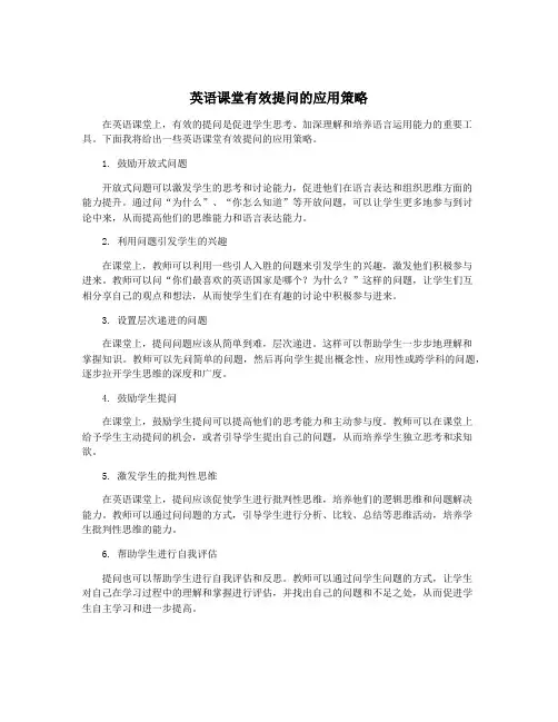 英语课堂有效提问的应用策略
