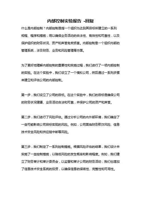 内部控制实验报告 -回复