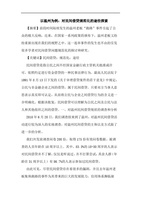 以温州为例：对民间借贷规范化的途径探索