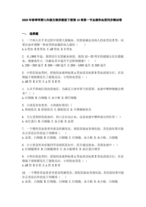 2020年春季学期七年级生物苏教版下册第10章第一节血液和血型同步考试测试卷