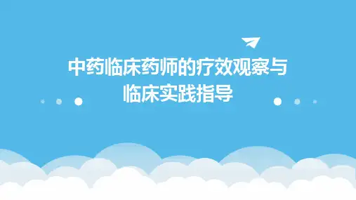 中药临床药师的疗效观察与临床实践指导