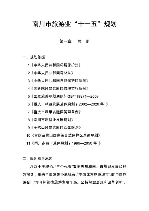 南川市旅游业“十一五”规划