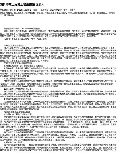 浅析市政工程施工管理措施徐济天