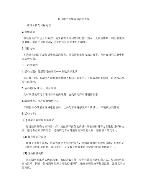 8月地产营销策划活动方案