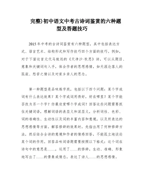 完整)初中语文中考古诗词鉴赏的六种题型及答题技巧