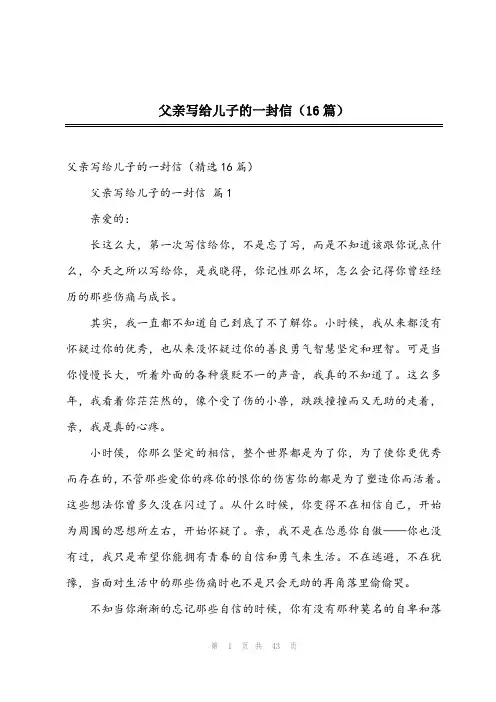 2023年父亲写给儿子的一封信(16篇)