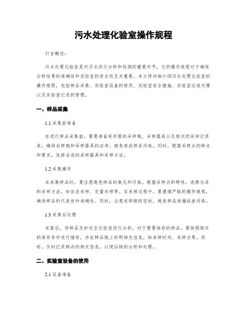 污水处理化验室操作规程