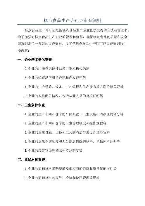 糕点食品生产许可证审查细则