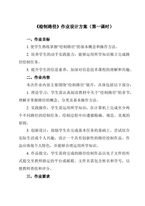 《第二单元第10课路径的应用(一)一、绘制路径》作业设计方案-初中信息技术人教版七年级下册自编模拟