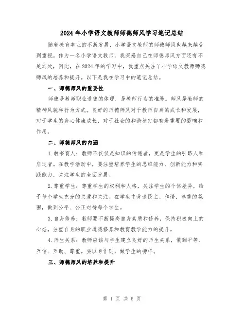 2024年小学语文教师师德师风学习笔记总结（2篇）