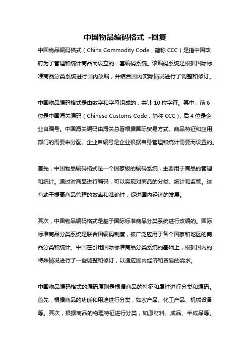 中国物品编码格式 -回复