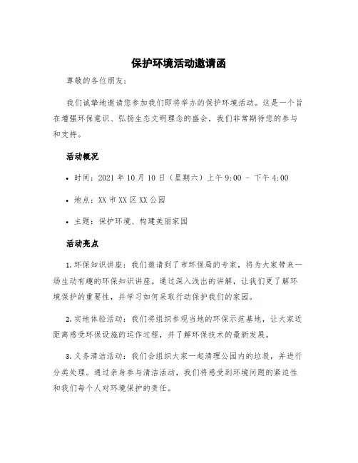 保护环境活动邀请函