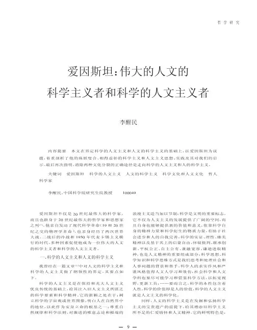 爱因斯坦_伟大的人文的科学主义者和科学的人文主义者