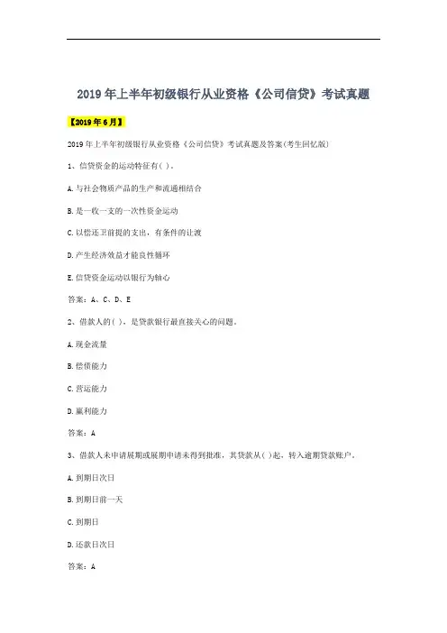 2019年上半年初级银行从业资格《公司信贷》考试真题