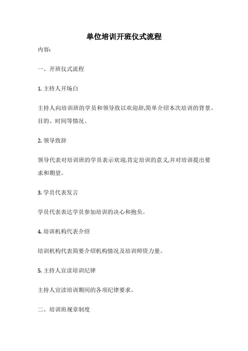 单位培训开班仪式流程
