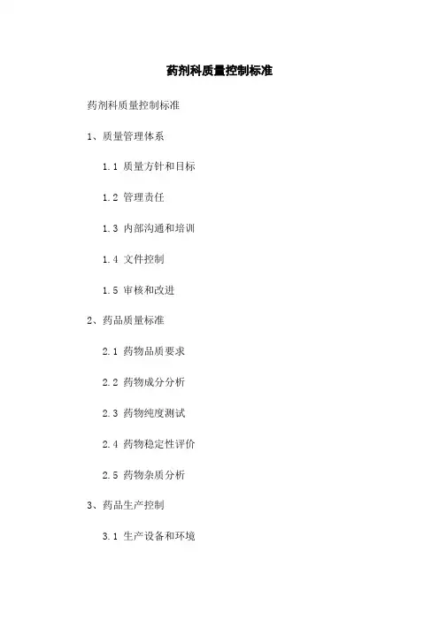 药剂科质量控制标准