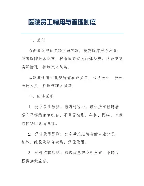 医院员工聘用与管理制度