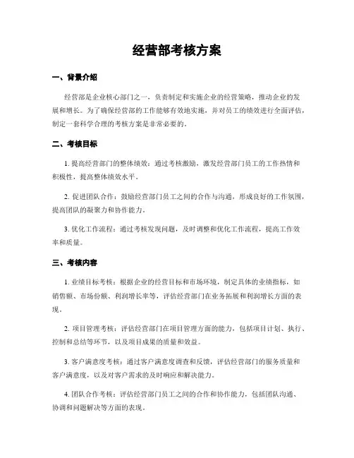 经营部考核方案