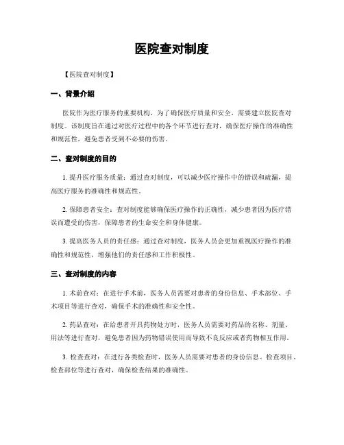 医院查对制度
