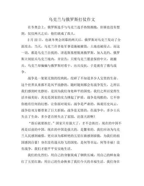 乌克兰与俄罗斯打仗作文