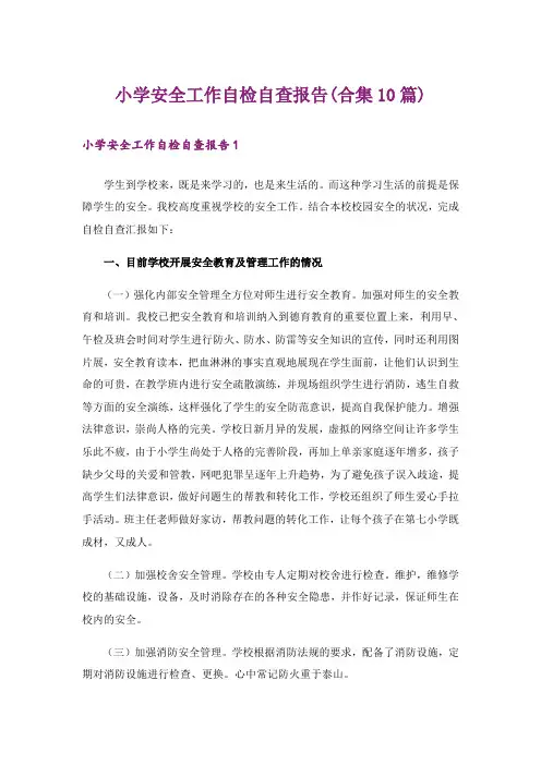 小学安全工作自检自查报告(合集10篇)