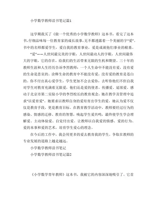小学数学教师读书笔记3篇