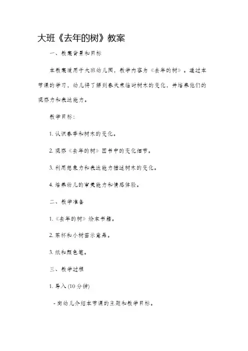 大班《去年的树》市公开课获奖教案省名师优质课赛课一等奖教案