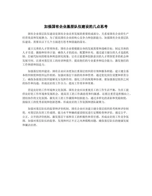 加强国有企业基层队伍建设的几点思考