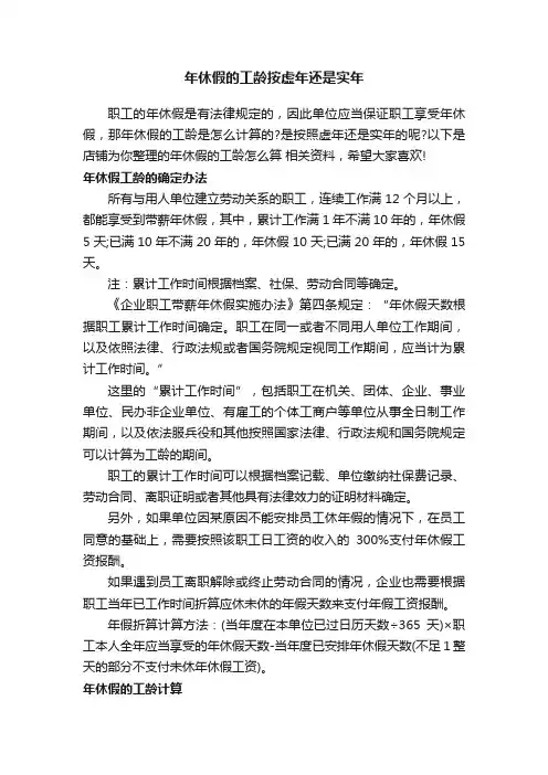 年休假的工龄按虚年还是实年