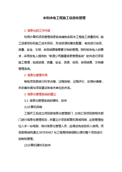 水利水电工程施工信息化管理
