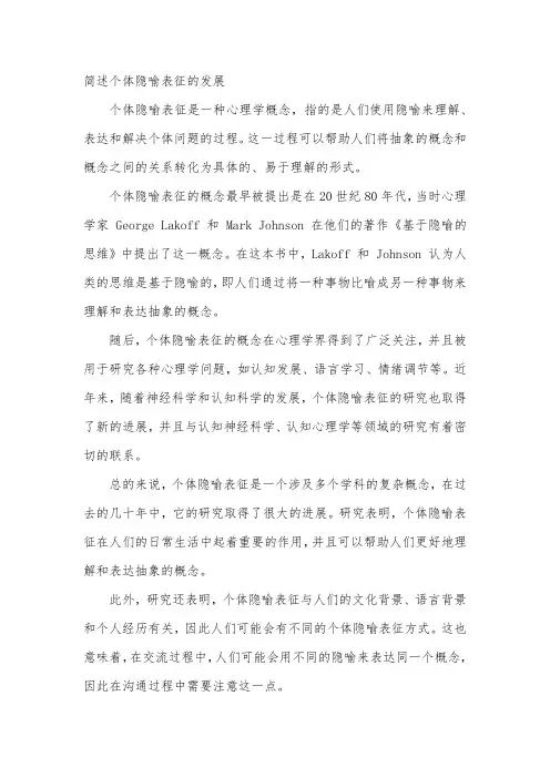 简述个体隐喻表征的发展