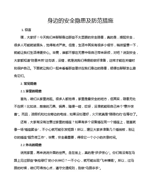 身边的安全隐患及防范措施