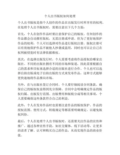 个人出书版权如何处理