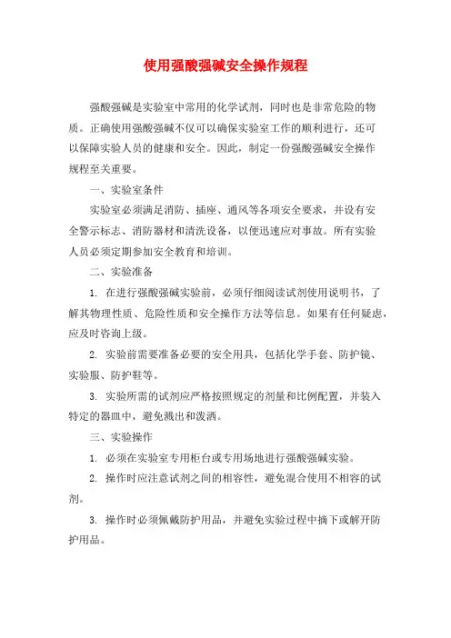 使用强酸强碱安全操作规程