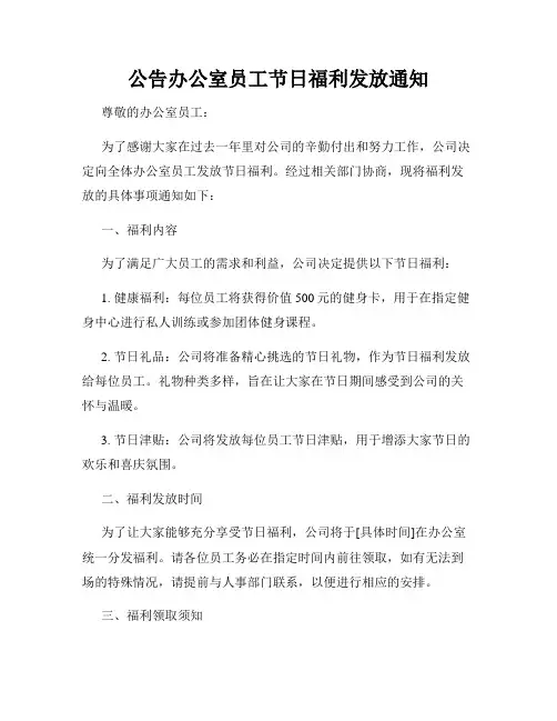 公告办公室员工节日福利发放通知