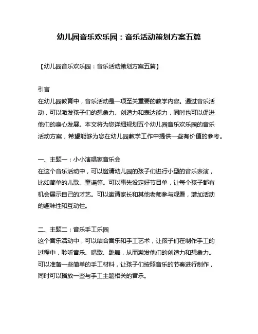 幼儿园音乐欢乐园：音乐活动策划方案五篇