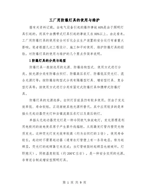 工厂用防爆灯具的使用与维护(三篇)