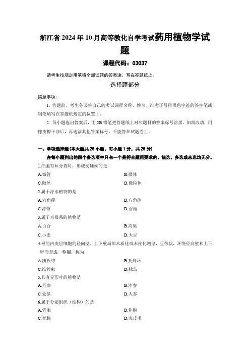 最新 浙江省2024年10月高等教育自学考试药用植物学试题