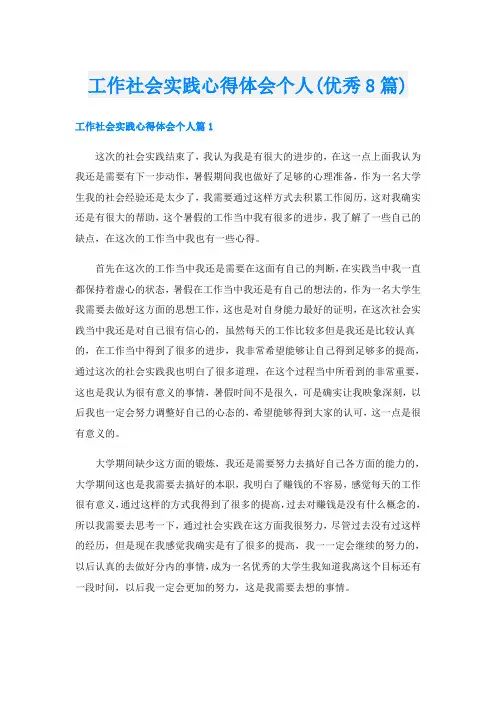 工作社会实践心得体会个人(优秀8篇)