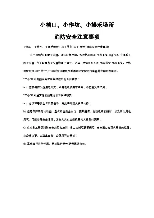 三小场所消防安全规定