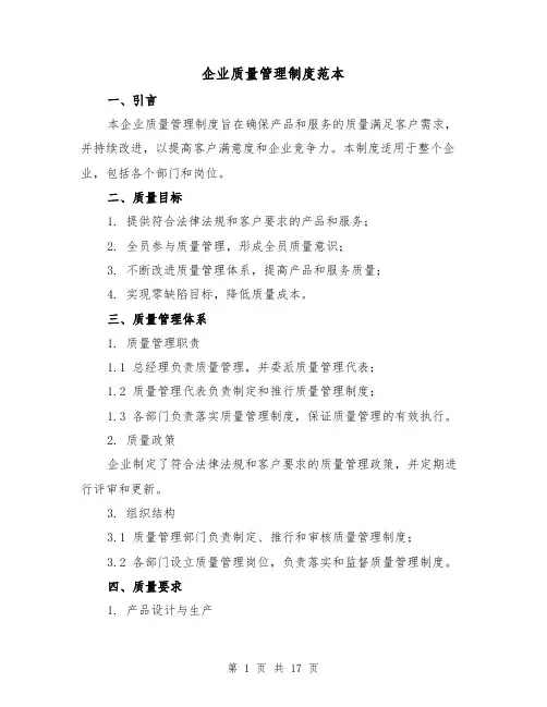 企业质量管理制度范本(4篇)