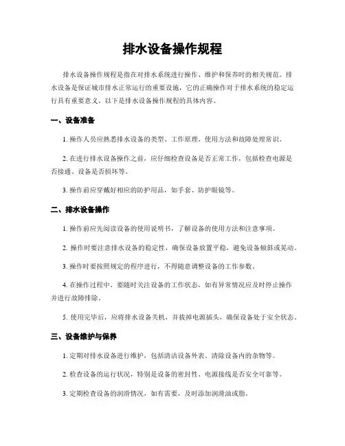 排水设备操作规程