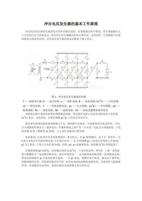 冲击电压发生器的基本工作原理