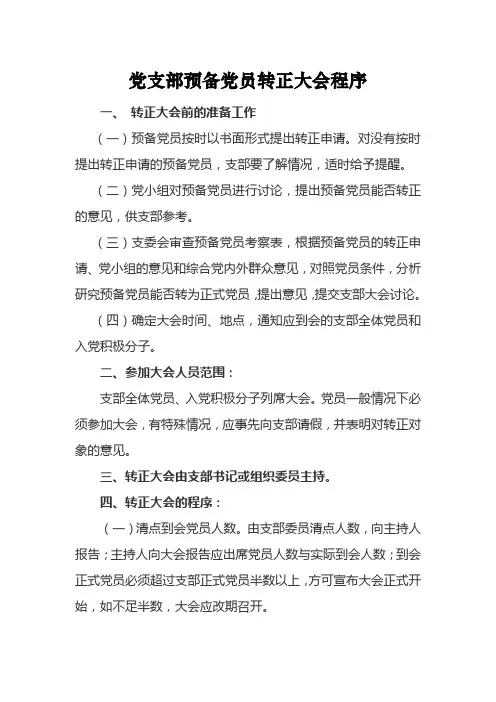 党支部预备党员转正大会程序