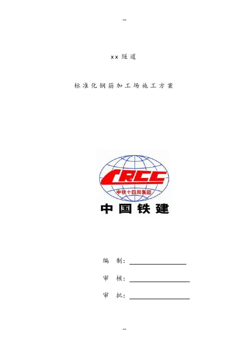 (完整版)钢筋加工场施工方案(标准化)