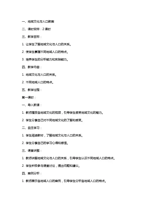 地域文化与人口教案