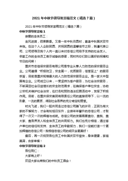 2021年中秋节领导发言稿范文（精选7篇）