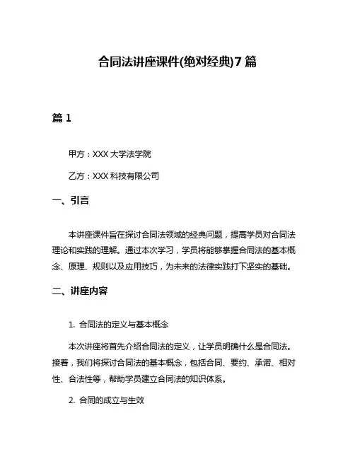 合同法讲座课件(绝对经典)7篇