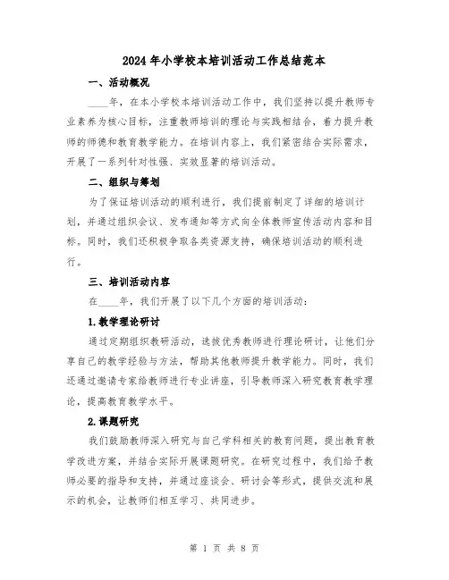 2024年小学校本培训活动工作总结范本(3篇)
